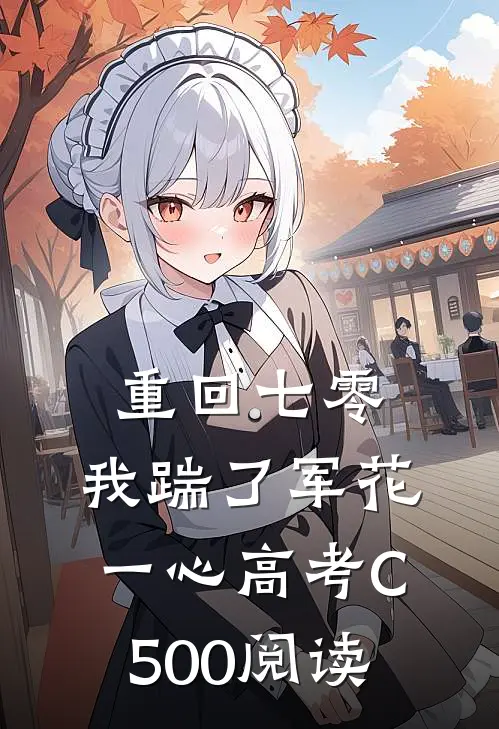 重回七零，我踹了军花一心高考C500阅读