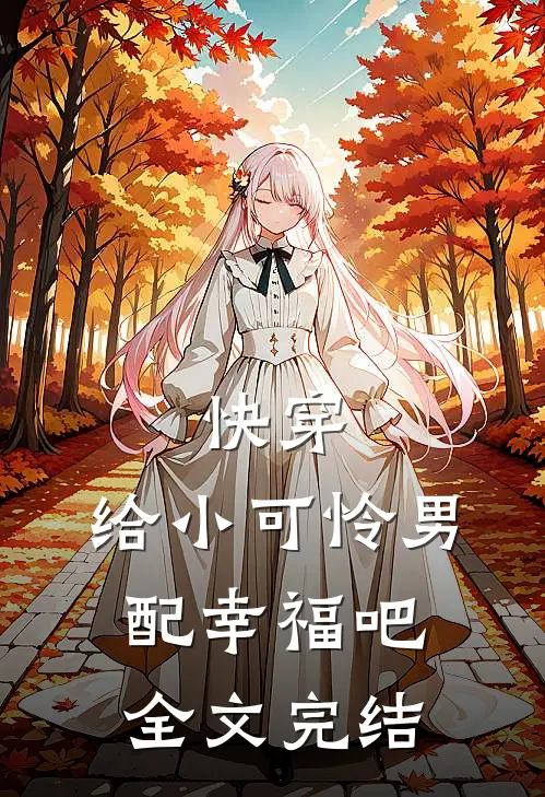 快穿：给小可怜男配幸福吧全文完结