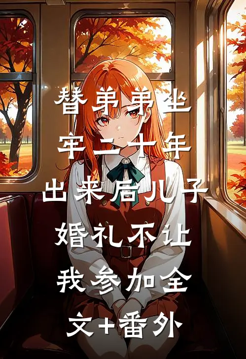 替弟弟坐牢二十年，出来后儿子婚礼不让我参加全文+番外