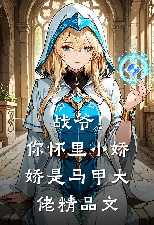 战爷！你怀里小娇娇是马甲大佬精品文
