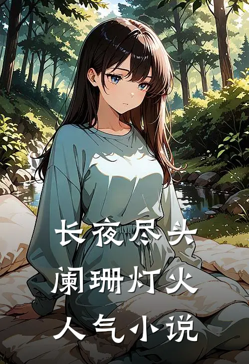 长夜尽头阑珊灯火人气小说