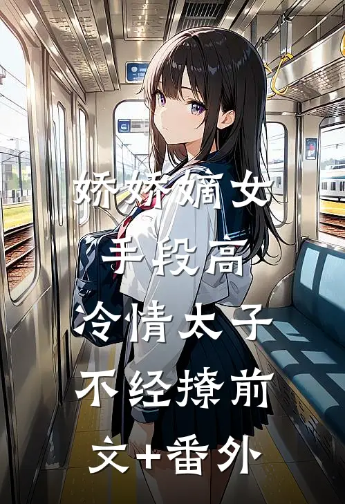 娇娇嫡女手段高，冷情太子不经撩前文+番外