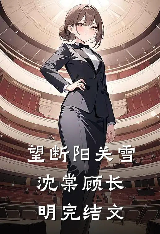 望断阳关雪沈棠顾长明完结文