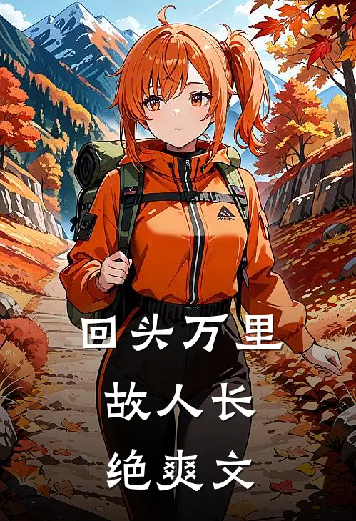 回头万里，故人长绝爽文