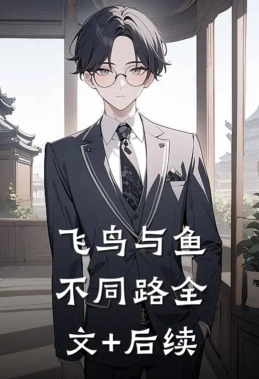飞鸟与鱼不同路全文+后续
