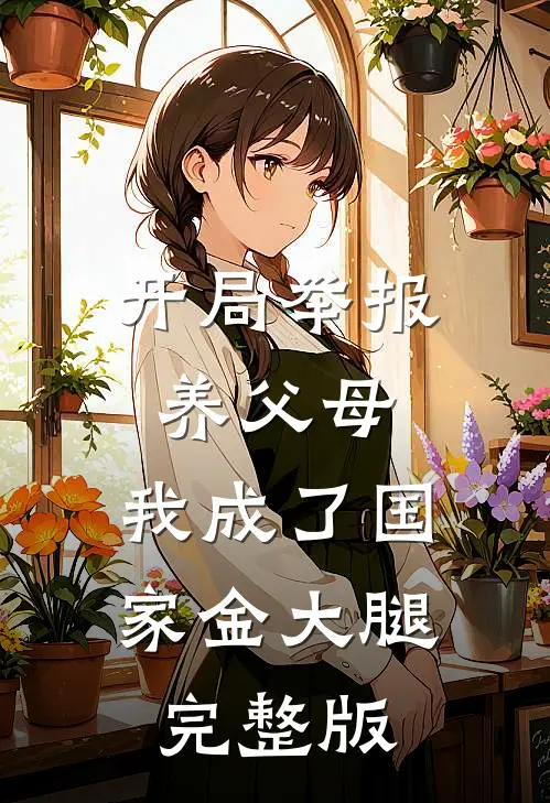 开局举报养父母，我成了国家金大腿完整版