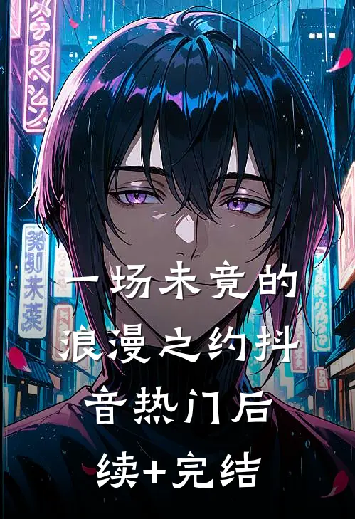 一场未竟的浪漫之约抖音热门后续+完结