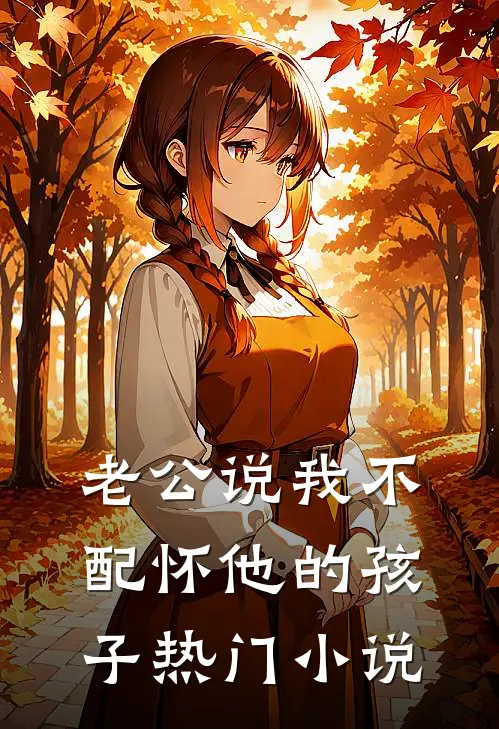 老公说我不配怀他的孩子热门小说