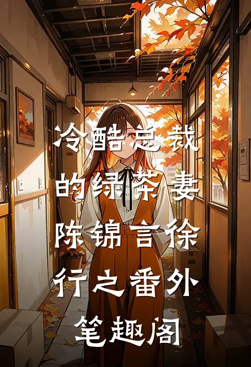 冷酷总裁的绿茶妻：陈锦言徐行之番外笔趣阁