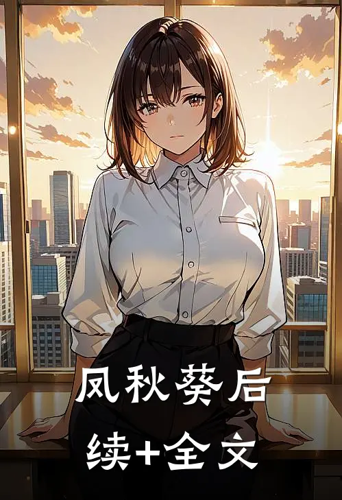 凤秋葵后续+全文