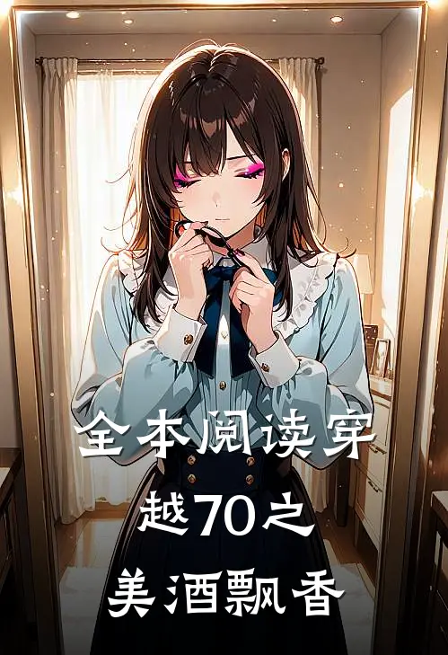 全本阅读穿越70之美酒飘香