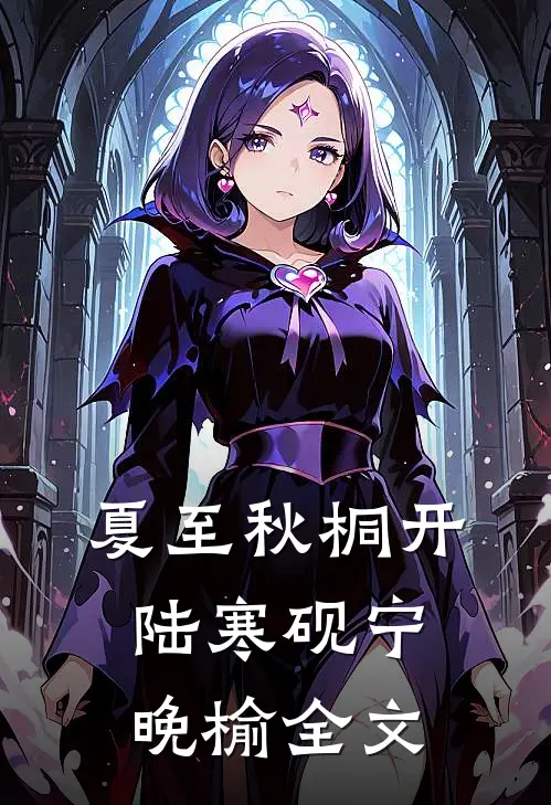 夏至秋桐开陆寒砚宁晚榆全文