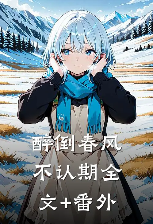 醉倒春风不认期全文+番外
