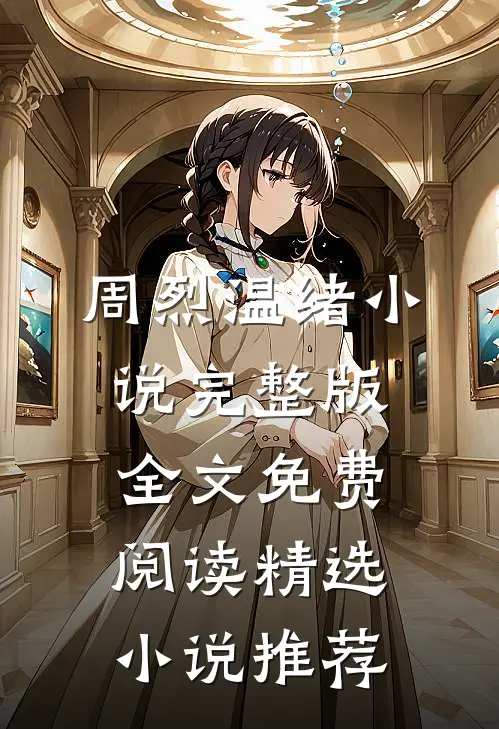 周烈温绪小说完整版全文免费阅读精选小说推荐