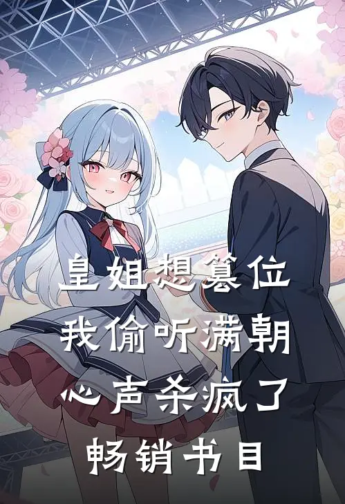 皇姐想篡位我偷听满朝心声杀疯了畅销书目