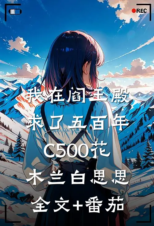 我在阎王殿求了五百年C500花木兰白思思全文+番茄