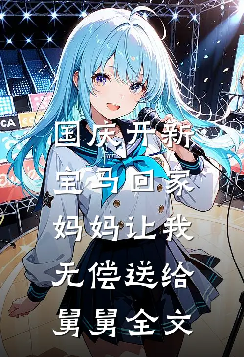 国庆开新宝马回家，妈妈让我无偿送给舅舅全文