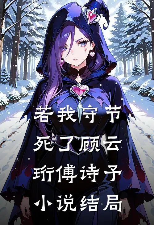 若我守节死了顾云珩傅诗予小说结局