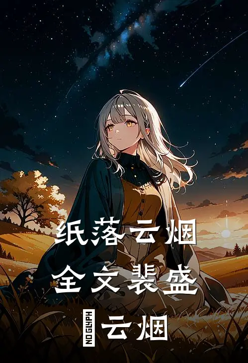 纸落云烟全文裴盛璟云烟