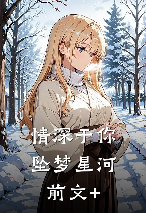 情深于你坠梦星河前文+