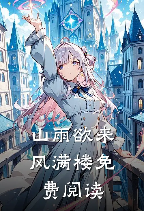 山雨欲来风满楼免费阅读