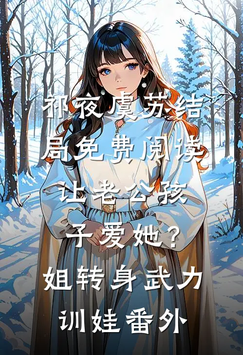 祁夜虞苏结局免费阅读让老公孩子爱她？姐转身武力训娃番外