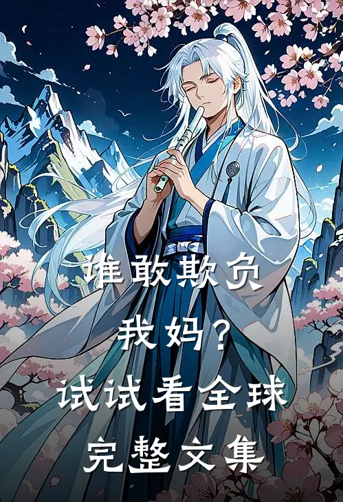 谁敢欺负我妈？试试看全球完整文集