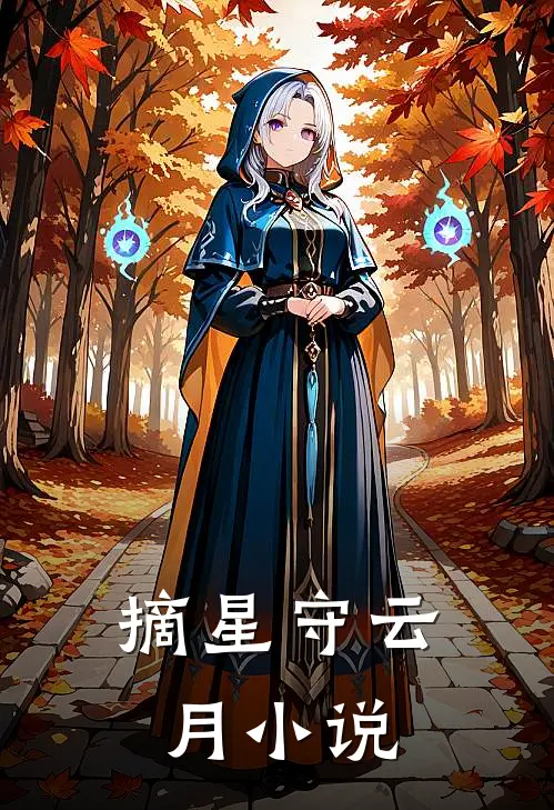 摘星守云月小说