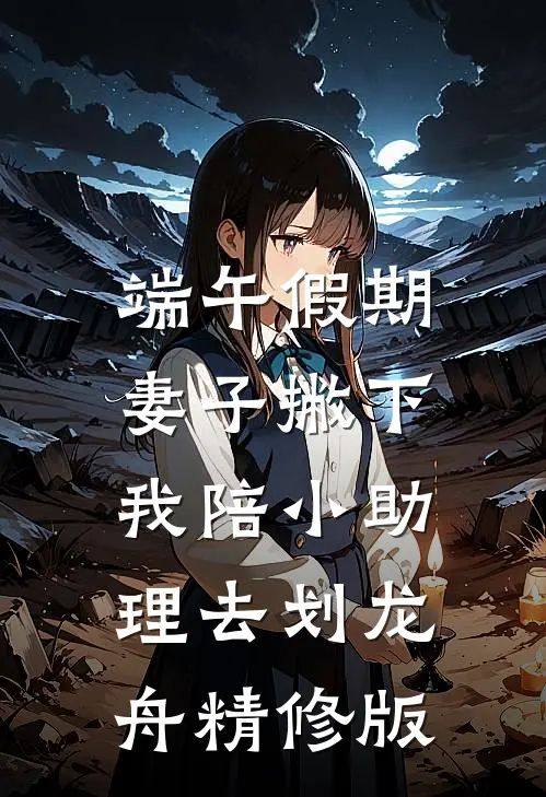 端午假期，妻子撇下我陪小助理去划龙舟精修版