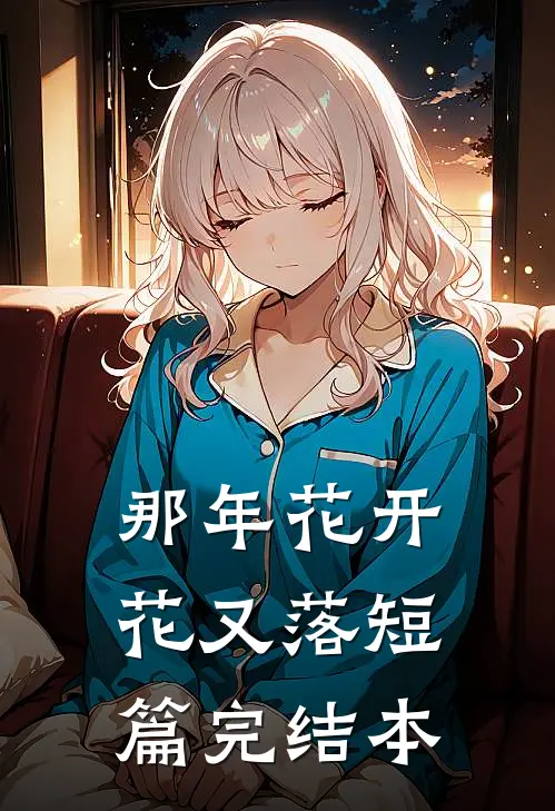 那年花开花又落短篇完结本
