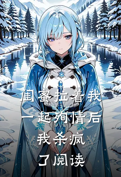 闺蜜拉着我一起殉情后，我杀疯了阅读