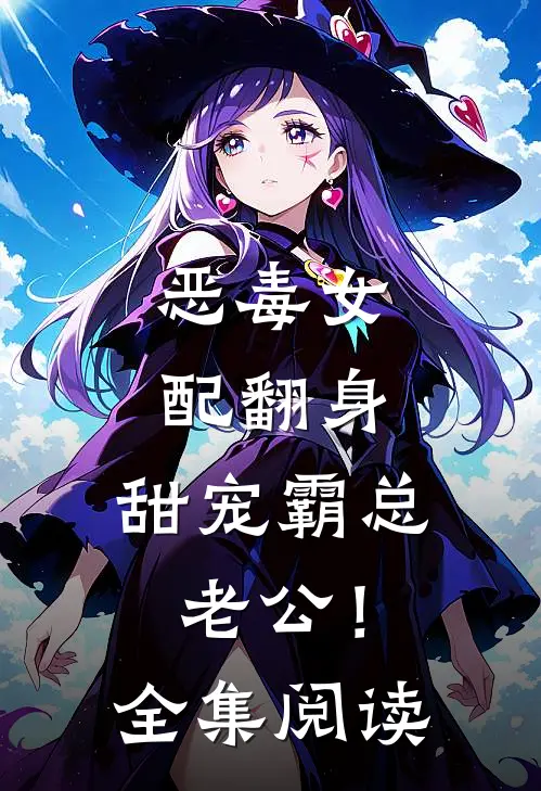恶毒女配翻身，甜宠霸总老公！全集阅读