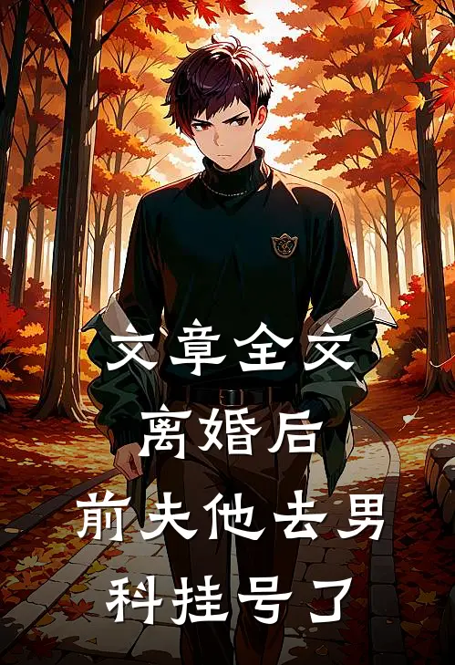 文章全文离婚后，前夫他去男科挂号了