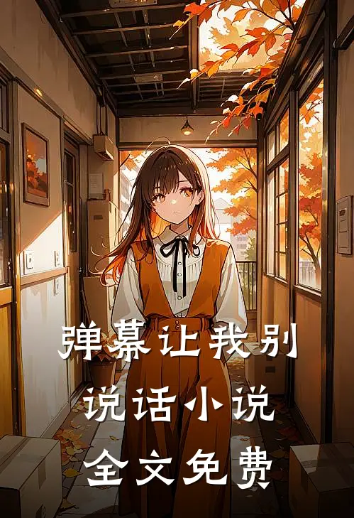 弹幕让我别说话小说全文免费