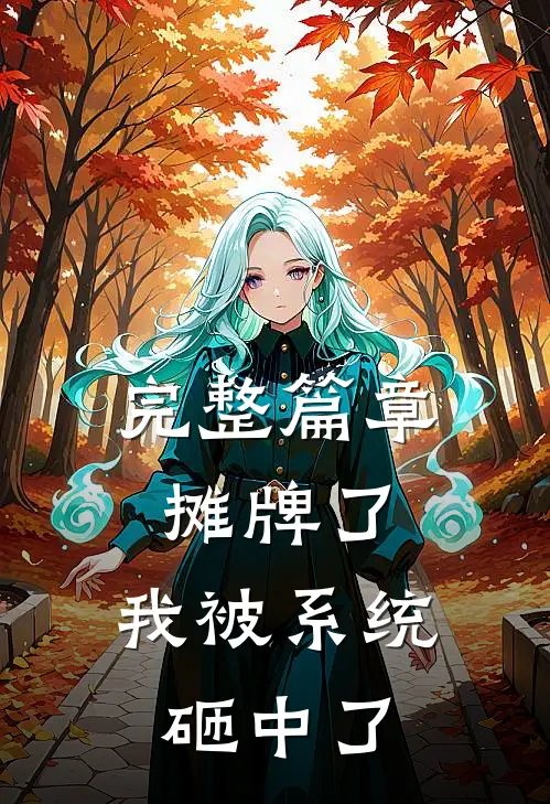 完整篇章摊牌了，我被系统砸中了