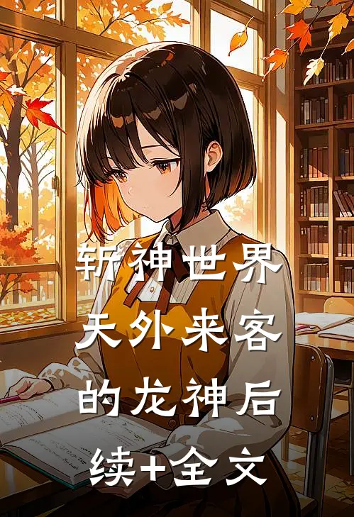 斩神世界：天外来客的龙神后续+全文