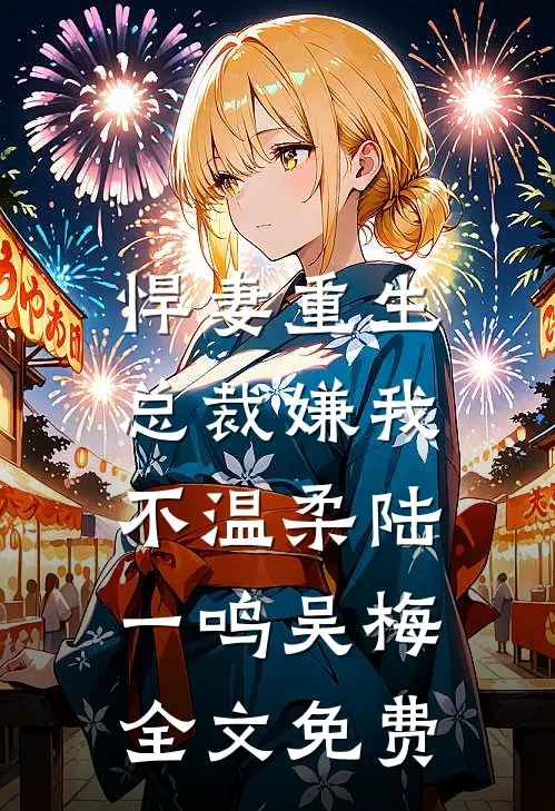 悍妻重生：总裁嫌我不温柔陆一鸣吴梅全文免费