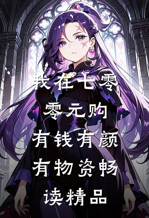 我在七零零元购，有钱有颜有物资畅读精品