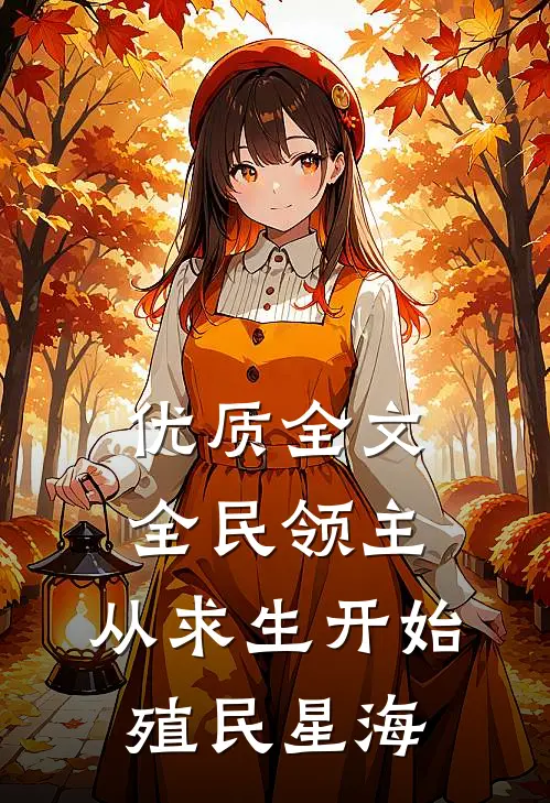 优质全文全民领主：从求生开始殖民星海