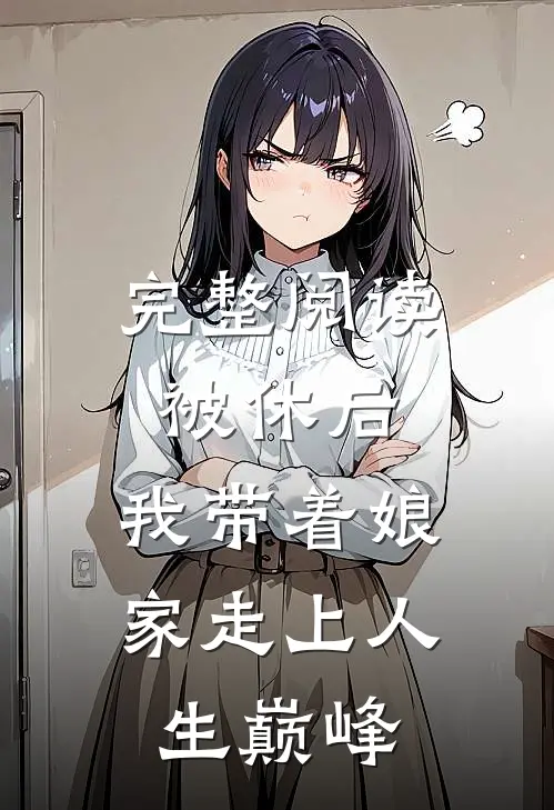 完整阅读被休后，我带着娘家走上人生巅峰