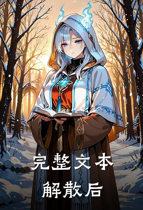 完整文本解散后