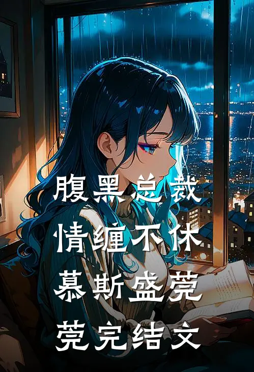 腹黑总裁情缠不休慕斯盛莞莞完结文