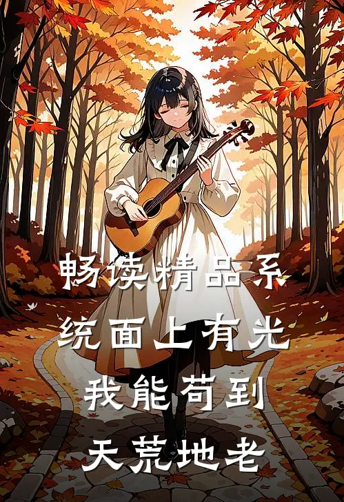 畅读精品系统面上有光，我能苟到天荒地老