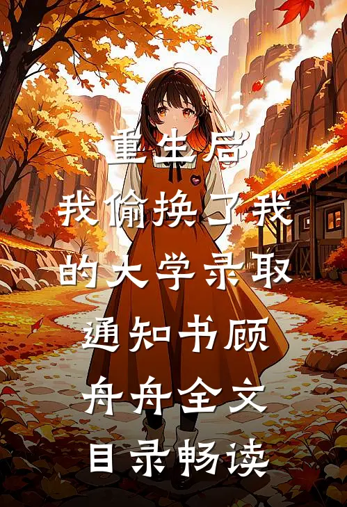 重生后，我偷换了我的大学录取通知书顾舟舟全文目录畅读