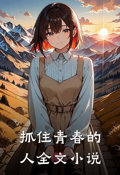 抓住青春的人全文小说