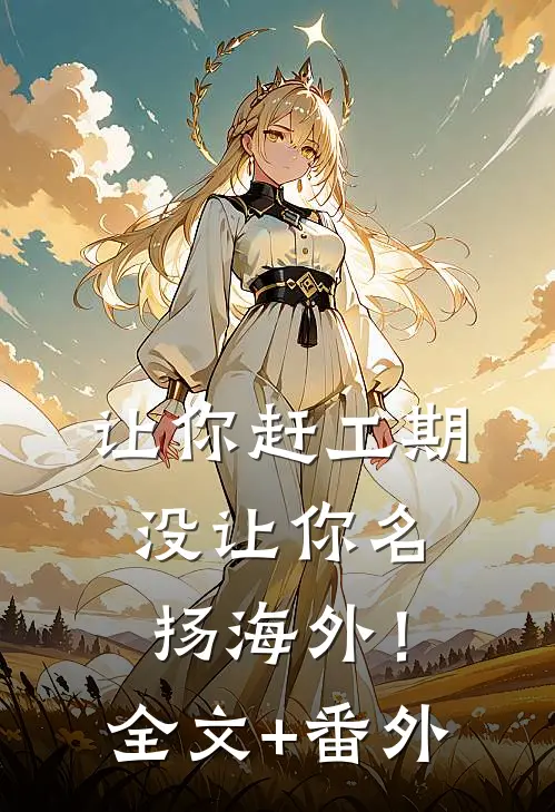 让你赶工期，没让你名扬海外！全文+番外