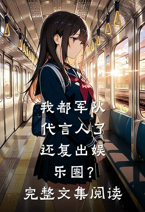 我都军队代言人了，还复出娱乐圈？完整文集阅读
