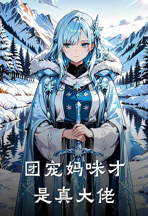 团宠妈咪才是真大佬