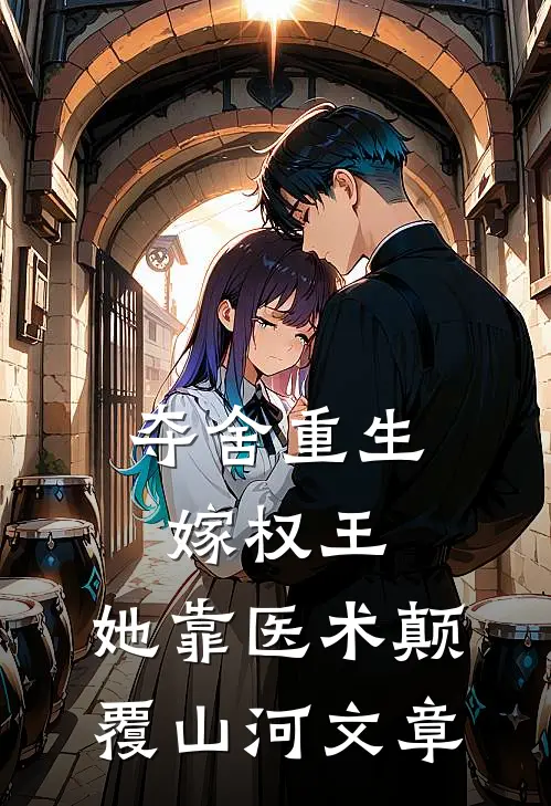 夺舍重生嫁权王，她靠医术颠覆山河文章