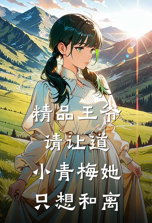 精品王爷请让道，小青梅她只想和离